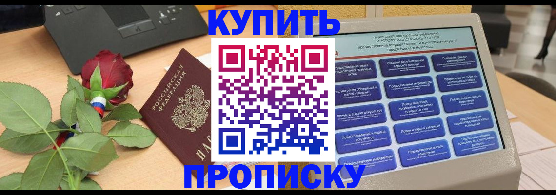 прописка в Курганинске